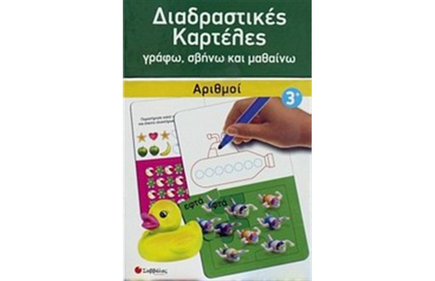 ΔΙΑΔΡΑΣΤΙΚΕΣ ΚΑΡΤΕΛΕΣ: ΟΙ ΑΡΙΘΜΟΙ