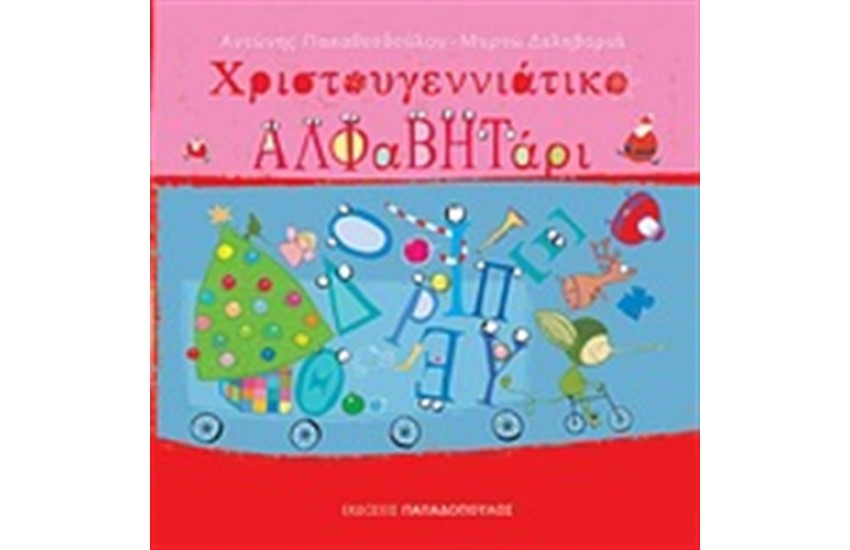 ΧΡΙΣΤΟΥΓΕΝΝΙΑΤΙΚΟ ΑΛΦΑΒΗΤΑΡΙ