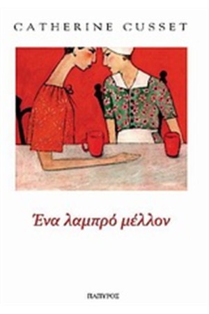 ΕΝΑ ΛΑΜΠΡΟ ΜΕΛΛΟΝ