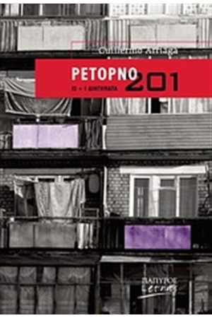 ΡΕΤΟΡΝΟ 201