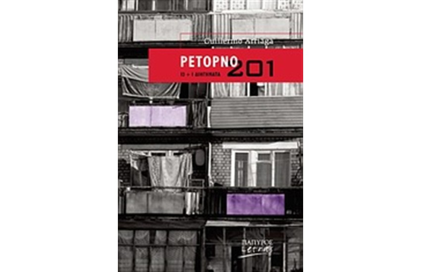 ΡΕΤΟΡΝΟ 201