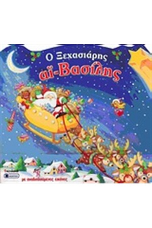 Ο ΞΕΧΑΣΙΑΡΗΣ ΑΪ ΒΑΣΙΛΗΣ