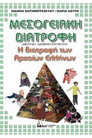 ΜΕΣΟΓΕΙΑΚΗ ΔΙΑΤΡΟΦΗ