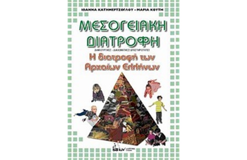 ΜΕΣΟΓΕΙΑΚΗ ΔΙΑΤΡΟΦΗ