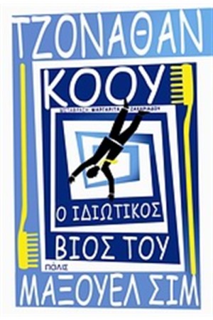 Ο ΙΔΙΩΤΙΚΟΣ ΒΙΟΣ ΤΟΥ ΜΑΞΟΥΕΛ ΣΙΜ