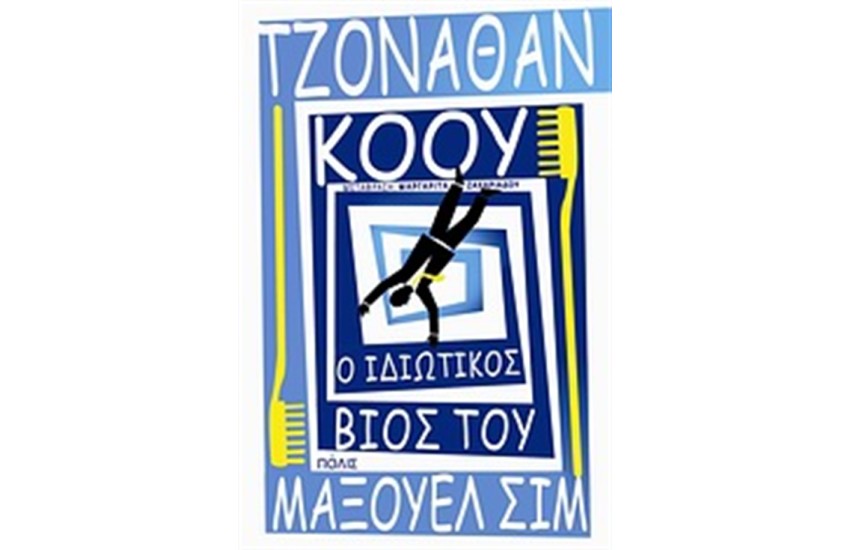 Ο ΙΔΙΩΤΙΚΟΣ ΒΙΟΣ ΤΟΥ ΜΑΞΟΥΕΛ ΣΙΜ