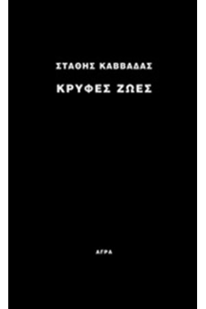 ΚΡΥΦΕΣ ΖΩΕΣ