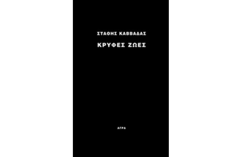 ΚΡΥΦΕΣ ΖΩΕΣ