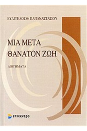 ΜΙΑ ΜΕΤΑ ΘΑΝΑΤΟΝ ΖΩΗ