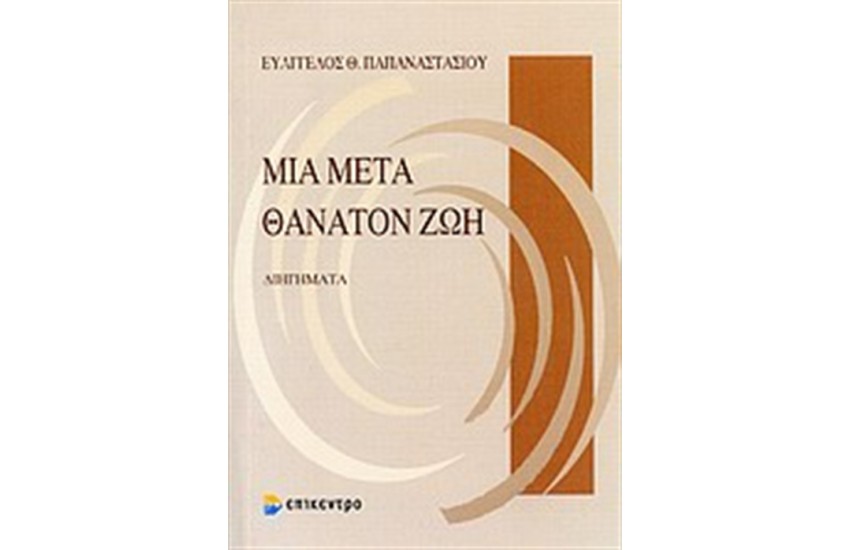 ΜΙΑ ΜΕΤΑ ΘΑΝΑΤΟΝ ΖΩΗ