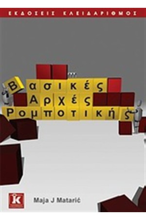 ΒΑΣΙΚΕΣ ΑΡΧΕΣ ΡΟΜΠΟΤΙΚΗΣ