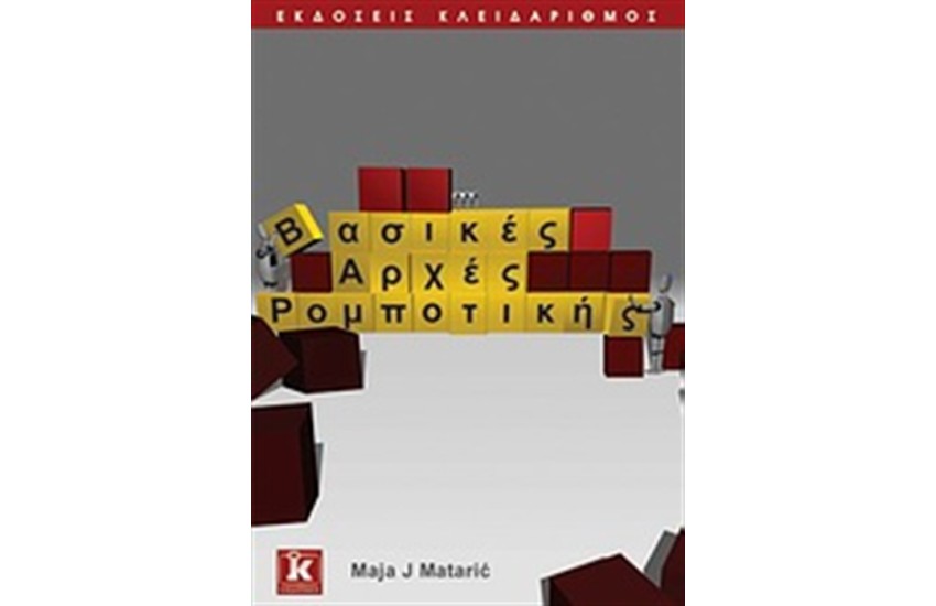 ΒΑΣΙΚΕΣ ΑΡΧΕΣ ΡΟΜΠΟΤΙΚΗΣ