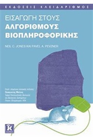 ΕΙΣΑΓΩΓΗ ΣΤΟΥΣ ΑΛΓΟΡΙΘΜΟΥΣ ΒΙΟΠΛΗΡΟΦΟΡΙΚΗΣ
