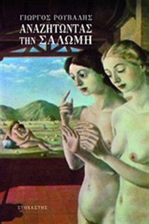 ΑΝΑΖΗΤΩΝΤΑΣ ΤΗ ΣΑΛΩΜΗ