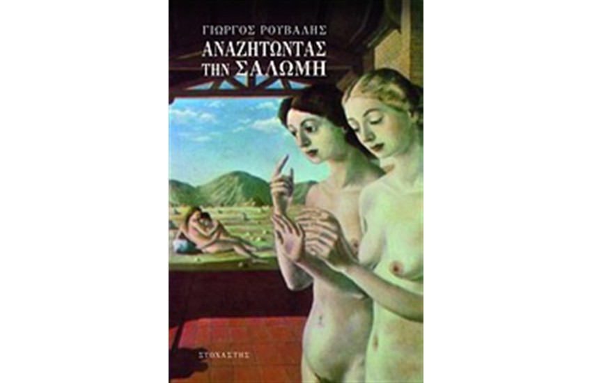 ΑΝΑΖΗΤΩΝΤΑΣ ΤΗ ΣΑΛΩΜΗ