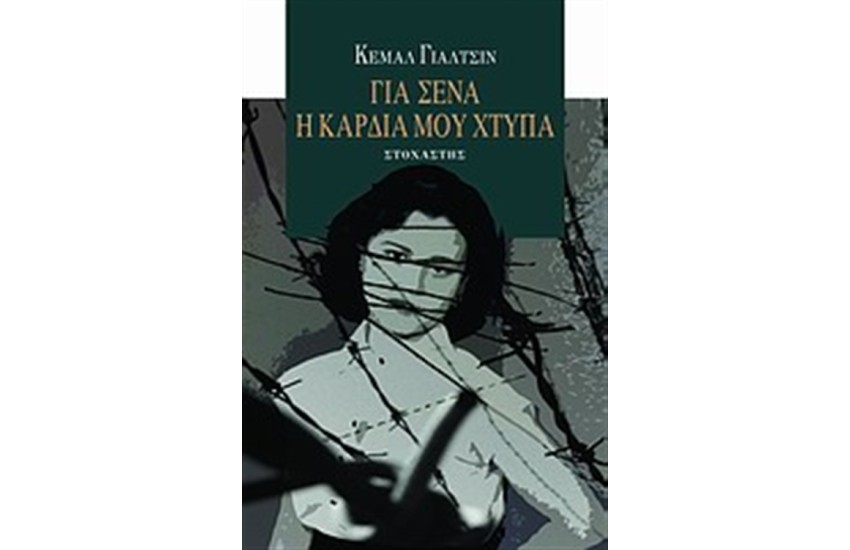 ΓΙΑ ΣΕΝΑ Η ΚΑΡΔΙΑ ΜΟΥ ΧΤΥΠΑ