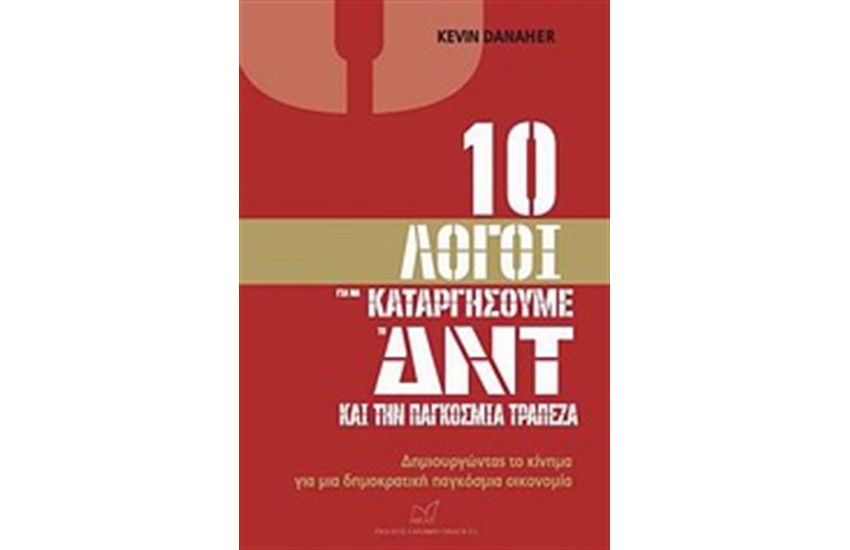 10 ΛΟΓΟΙ ΓΙΑ ΝΑ ΚΑΤΑΡΓΗΣΟΥΜΕ ΤΟ ΔΝΤ ΚΑΙ ΤΗΝ ΠΑΓΚΟΣΜΙΑ ΤΡΑΠΕΖΑ