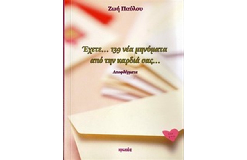 ΕΧΕΤΕ...139 ΝΕΑ ΜΗΝΥΜΑΤΑ ΑΠΟ ΤΗΝ ΚΑΡΔΙΑ ΣΑΣ...
