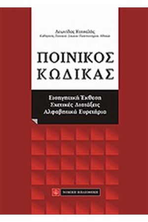 ΠΟΙΝΙΚΟΣ ΚΩΔΙΚΑΣ