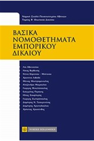 ΒΑΣΙΚΑ ΝΟΜΟΘΕΤΗΜΑΤΑ ΕΜΠΟΡΙΚΟΥ ΔΙΚΑΙΟΥ