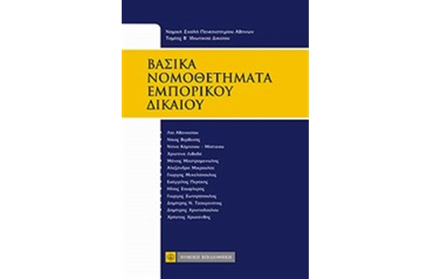 ΒΑΣΙΚΑ ΝΟΜΟΘΕΤΗΜΑΤΑ ΕΜΠΟΡΙΚΟΥ ΔΙΚΑΙΟΥ