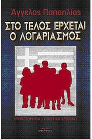 ΣΤΟ ΤΕΛΟΣ ΕΡΧΕΤΑΙ Ο ΛΟΓΑΡΙΑΣΜΟΣ