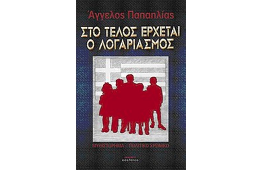 ΣΤΟ ΤΕΛΟΣ ΕΡΧΕΤΑΙ Ο ΛΟΓΑΡΙΑΣΜΟΣ