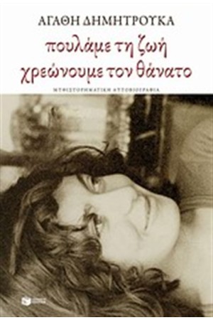 ΠΟΥΛΑΜΕ ΤΗ ΖΩΗ, ΧΡΕΩΝΟΥΜΕ ΤΟ ΘΑΝΑΤΟ