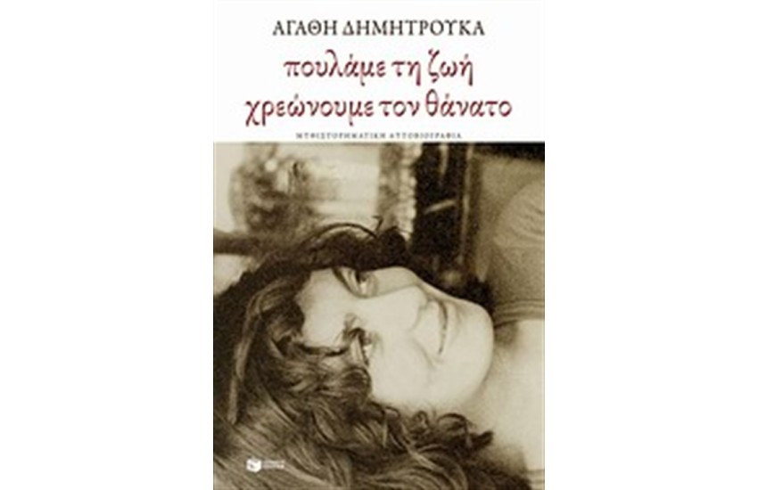 ΠΟΥΛΑΜΕ ΤΗ ΖΩΗ, ΧΡΕΩΝΟΥΜΕ ΤΟ ΘΑΝΑΤΟ
