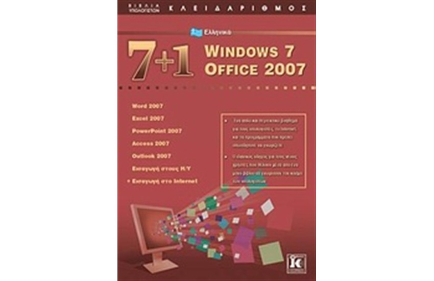 7 1 ΕΛΛΗΝΙΚΑ WINDOWS 7: OFFICE 2007