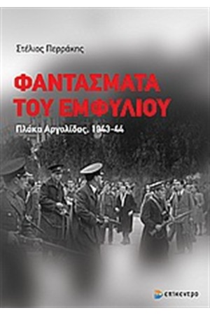 ΦΑΝΤΑΣΜΑΤΑ ΤΟΥ ΕΜΦΥΛΙΟΥ