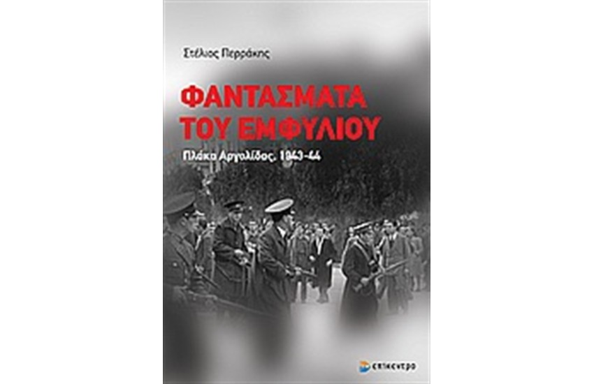 ΦΑΝΤΑΣΜΑΤΑ ΤΟΥ ΕΜΦΥΛΙΟΥ
