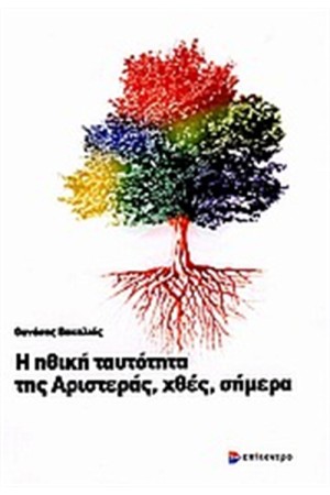 Η ΗΘΙΚΗ ΤΑΥΤΟΤΗΤΑ ΤΗΣ ΑΡΙΣΤΕΡΑΣ, ΧΘΕΣ, ΣΗΜΕΡΑ Η ΗΘΙΚΗ ΤΑΥΤΟΤΗΤΑ ΤΗΣ ΑΡΙΣΤΕΡΑΣ, ΧΘΕΣ, ΣΗΜΕΡΑ