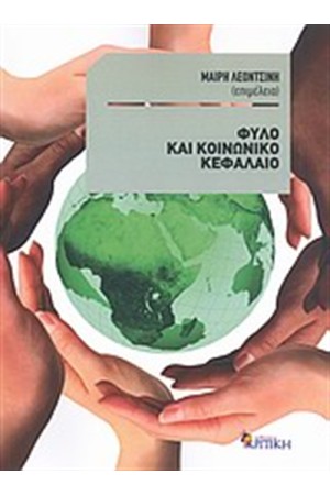 ΦΥΛΟ ΚΑΙ ΚΟΙΝΩΝΙΚΟ ΚΕΦΑΛΑΙΟ