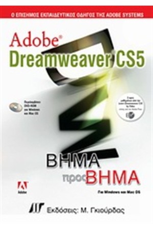 ADOBE DREAMWEAVER CS5 ΒΗΜΑ ΠΡΟΣ ΒΗΜΑ