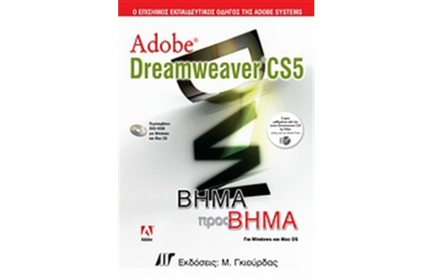 ADOBE DREAMWEAVER CS5 ΒΗΜΑ ΠΡΟΣ ΒΗΜΑ