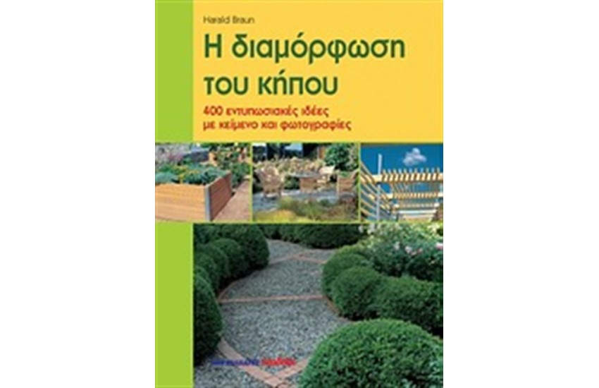Η ΔΙΑΜΟΡΦΩΣΗ ΤΟΥ ΚΗΠΟΥ