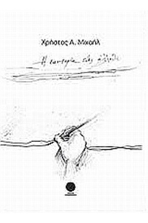 Η ΚΑΧΥΠΟΨΙΑ ΕΝΟΣ ΑΛΛΟΘΙ