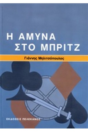 Η ΑΜΥΝΑ ΣΤΟ ΜΠΡΙΤΖ
