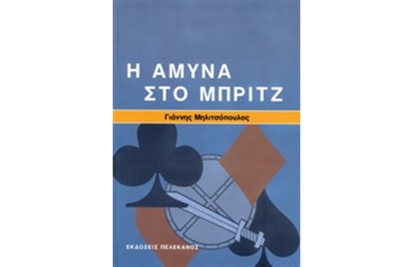 Η ΑΜΥΝΑ ΣΤΟ ΜΠΡΙΤΖ
