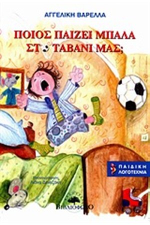 ΠΟΙΟΣ ΠΑΙΖΕΙ ΜΠΑΛΑ ΣΤΟ ΤΑΒΑΝΙ ΜΑΣ;