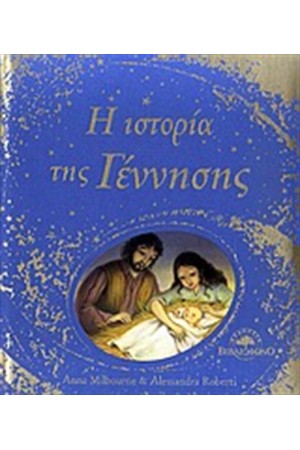 Η ΙΣΤΟΡΙΑ ΤΗΣ ΓΕΝΝΗΣΗΣ