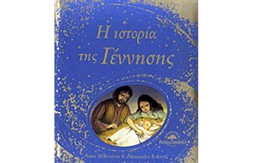 Η ΙΣΤΟΡΙΑ ΤΗΣ ΓΕΝΝΗΣΗΣ