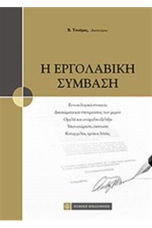 Η ΕΡΓΟΛΑΒΙΚΗ ΣΥΜΒΑΣΗ