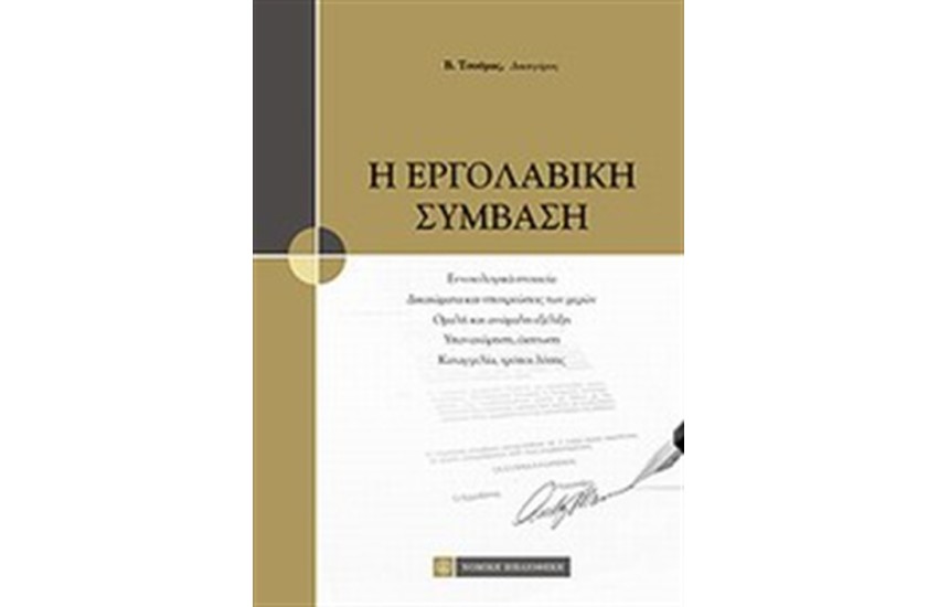 Η ΕΡΓΟΛΑΒΙΚΗ ΣΥΜΒΑΣΗ