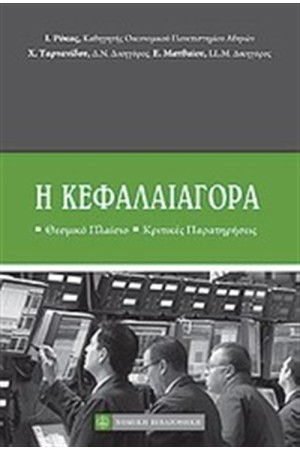 Η ΚΕΦΑΛΑΙΑΓΟΡΑ