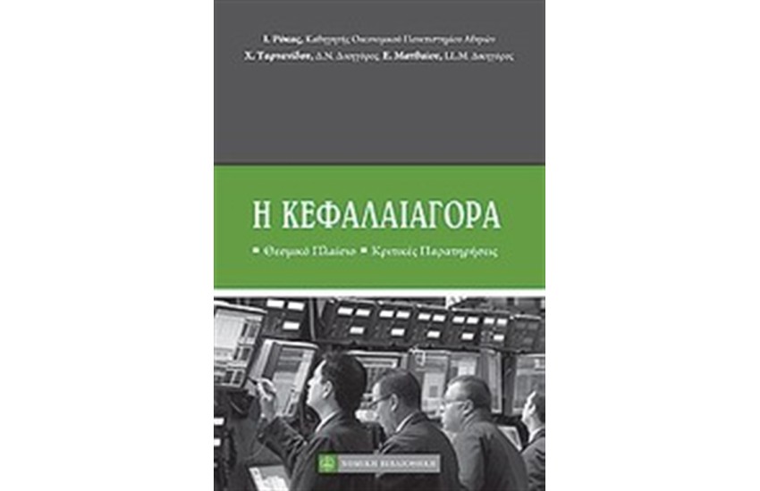 Η ΚΕΦΑΛΑΙΑΓΟΡΑ