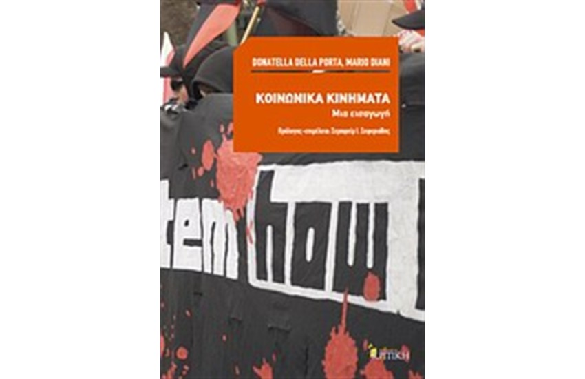 ΚΟΙΝΩΝΙΚΑ ΚΙΝΗΜΑΤΑ