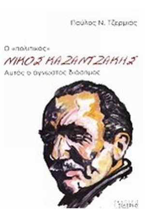 Ο "ΠΟΛΙΤΙΚΟΣ" ΝΙΚΟΣ ΚΑΖΑΝΤΖΑΚΗΣ