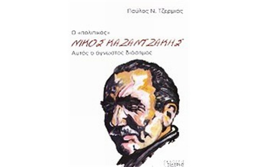 Ο "ΠΟΛΙΤΙΚΟΣ" ΝΙΚΟΣ ΚΑΖΑΝΤΖΑΚΗΣ